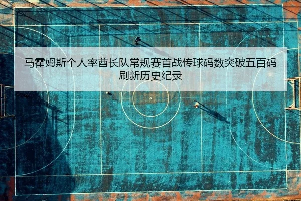 ma-huo-mu-si-ge-ren-lv-qiu-zhang-dui-chang-gui-sai-shou-zhan-chuan-qiu-ma-shu-tu-po-wu-bai-ma-shua-xin-li-shi-ji-lu-2-467.jpg